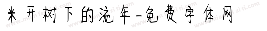 米开树下的流年字体转换