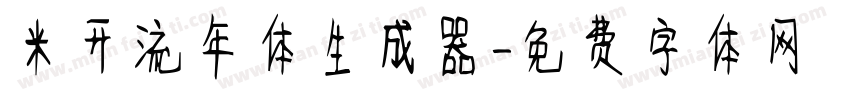 米开流年体生成器字体转换