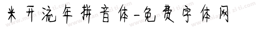 米开流年拼音体字体转换