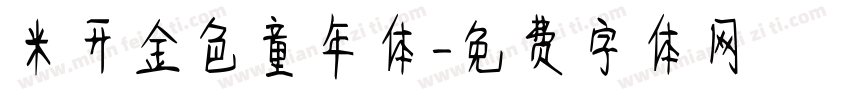 米开金色童年体字体转换