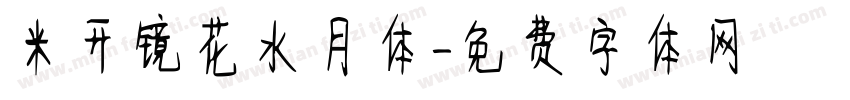 米开镜花水月体字体转换