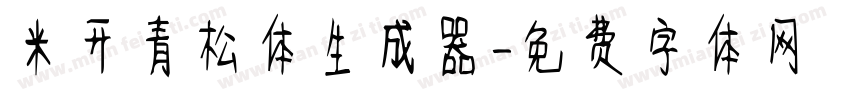 米开青松体生成器字体转换