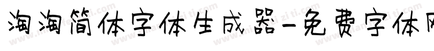 淘淘简体字体生成器字体转换