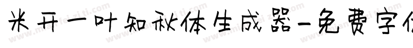 米开一叶知秋体生成器字体转换