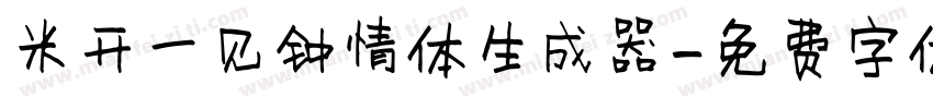 米开一见钟情体生成器字体转换