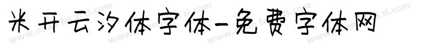 米开云汐体字体字体转换