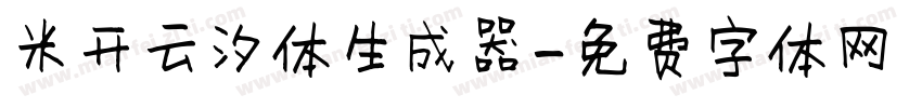 米开云汐体生成器字体转换