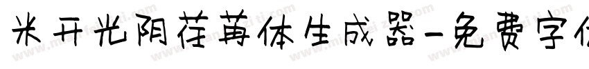 米开光阴荏苒体生成器字体转换