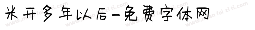 米开多年以后字体转换