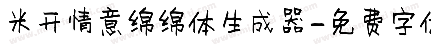 米开情意绵绵体生成器字体转换