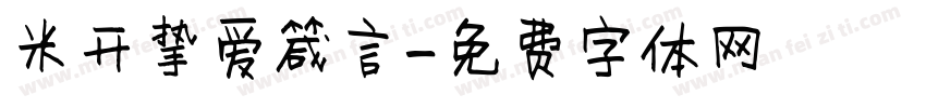 米开挚爱箴言字体转换