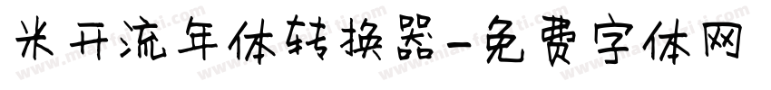 米开流年体转换器字体转换