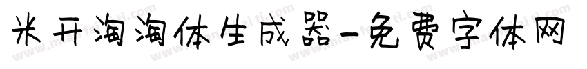 米开淘淘体生成器字体转换