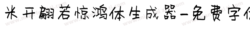 米开翩若惊鸿体生成器字体转换