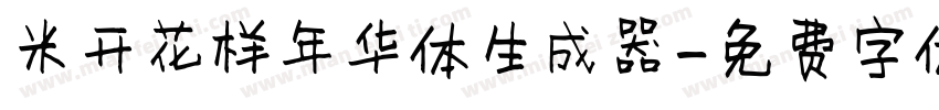 米开花样年华体生成器字体转换