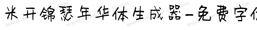 米开锦瑟年华体生成器字体转换