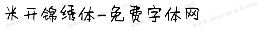 米开锦绣体字体转换