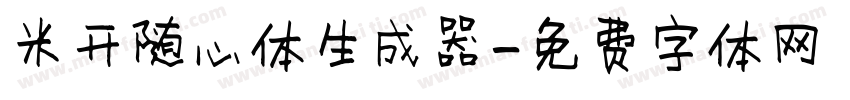 米开随心体生成器字体转换