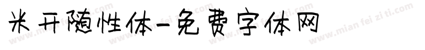 米开随性体字体转换