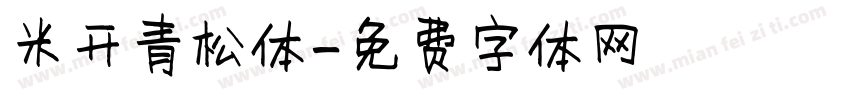 米开青松体字体转换