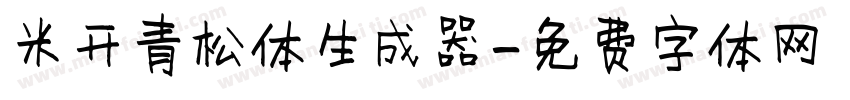 米开青松体生成器字体转换