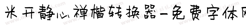 米开静心禅楷转换器字体转换