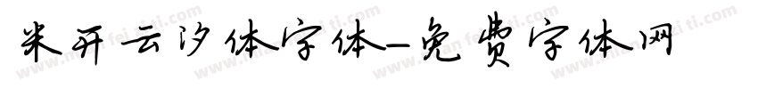 米开云汐体字体字体转换