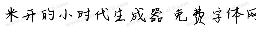 米开的小时代生成器字体转换