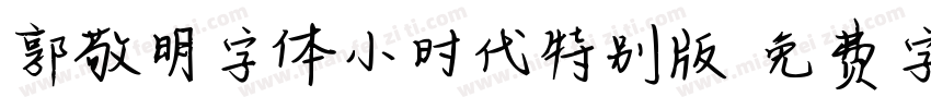 郭敬明字体小时代特别版字体转换