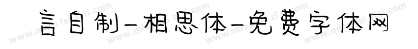 亖言自制-相思体字体转换