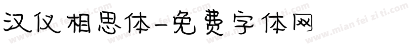 汉仪相思体字体转换