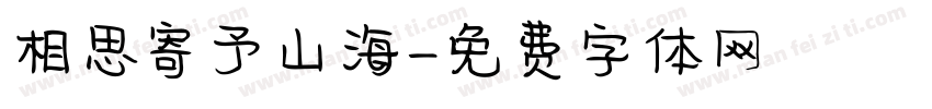 相思寄予山海字体转换