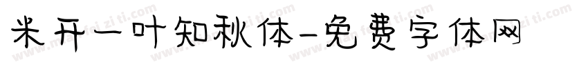 米开一叶知秋体字体转换