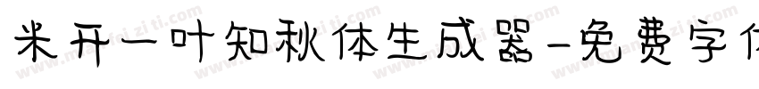 米开一叶知秋体生成器字体转换