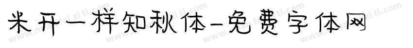 米开一样知秋体字体转换