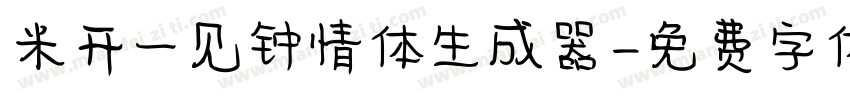 米开一见钟情体生成器字体转换