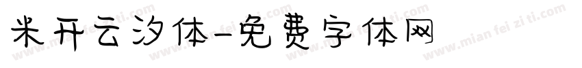 米开云汐体字体转换