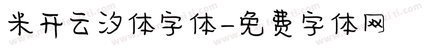 米开云汐体字体字体转换