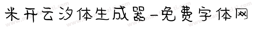 米开云汐体生成器字体转换