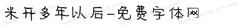 米开多年以后字体转换