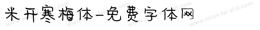 米开寒梅体字体转换