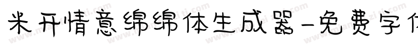 米开情意绵绵体生成器字体转换