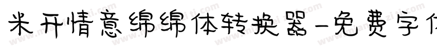 米开情意绵绵体转换器字体转换