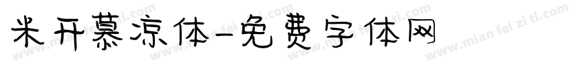 米开慕凉体字体转换