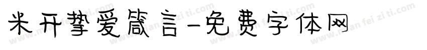 米开挚爱箴言字体转换