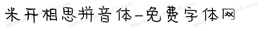 米开相思拼音体字体转换