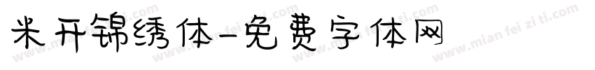 米开锦绣体字体转换