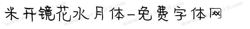 米开镜花水月体字体转换