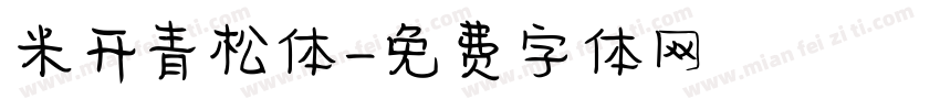 米开青松体字体转换