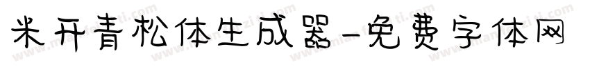 米开青松体生成器字体转换